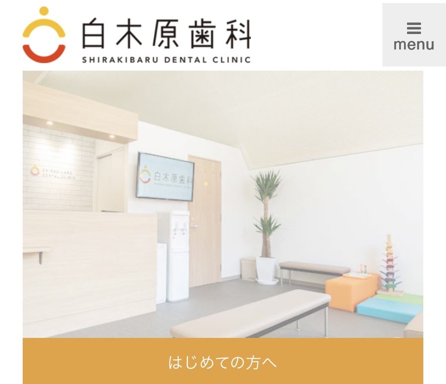 白木原歯科 公式サイトの画面